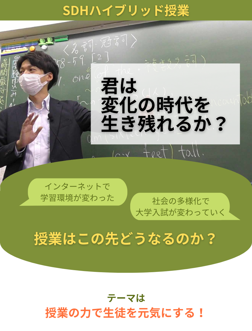 SDHハイブリット授業