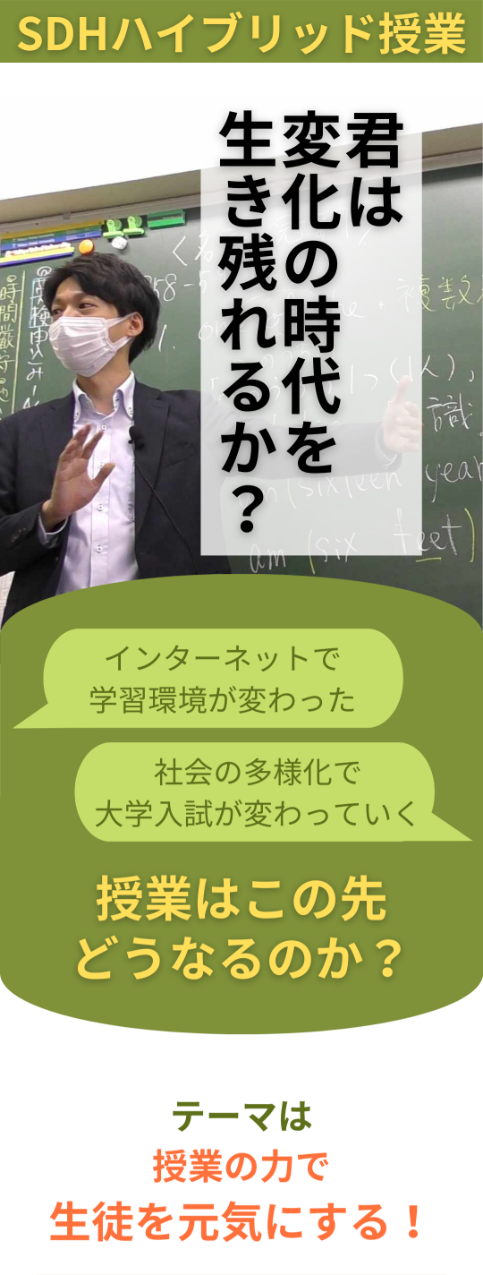 SDHハイブリット授業