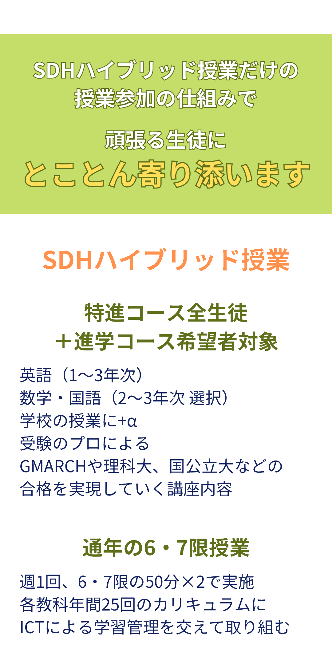 SDHハイブリット授業だけの授業参加の仕組みで頑張る生徒にとことん寄り添います